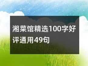 湘菜館精選100字好評通用49句