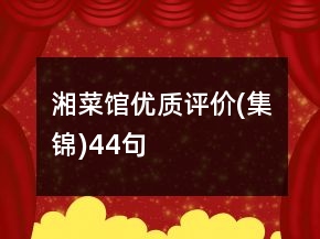 湘菜館優(yōu)質評價(集錦)44句