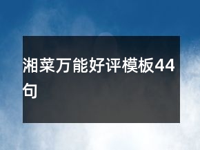 湘菜萬能好評模板44句