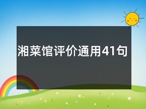 湘菜館評價通用41句