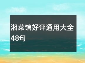 湘菜館好評通用大全48句