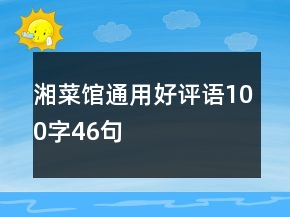 湘菜館通用好評語100字46句