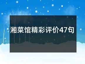 湘菜館精彩評價(jià)47句