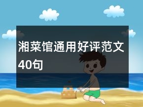 湘菜館通用好評范文40句