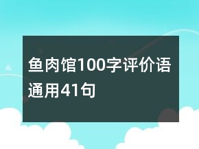 魚(yú)肉館100字評(píng)價(jià)語(yǔ)通用41句
