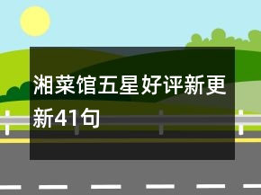 湘菜館五星好評新更新41句