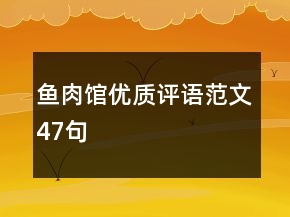 魚肉館優(yōu)質(zhì)評語范文47句