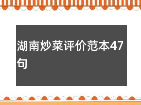 湖南炒菜評價范本47句