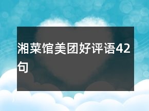 湘菜館美團(tuán)好評語42句