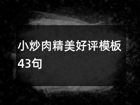 小炒肉精美好評模板43句