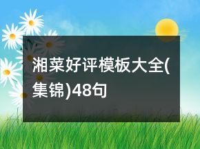 湘菜好評模板大全(集錦)48句