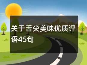 關(guān)于舌尖美味優(yōu)質(zhì)評語45句