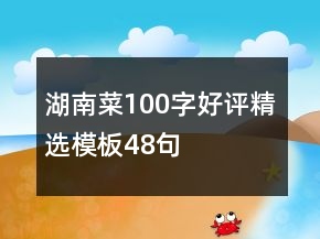 湖南菜100字好評(píng)精選模板48句