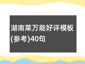 湖南菜萬(wàn)能好評(píng)模板(參考)40句