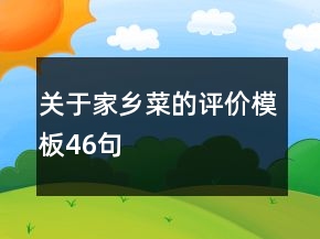 關(guān)于家鄉(xiāng)菜的評(píng)價(jià)模板46句