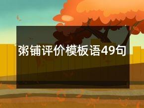 粥鋪評(píng)價(jià)模板語(yǔ)49句