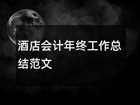 酒店會計年終工作總結范文
