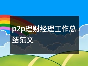 p2p理財經(jīng)理工作總結(jié)范文