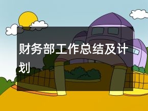 財務(wù)部工作總結(jié)及計劃