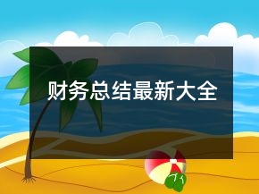 財務總結最新大全