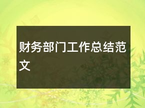 財務(wù)部門工作總結(jié)范文