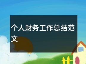 個(gè)人財(cái)務(wù)工作總結(jié)范文