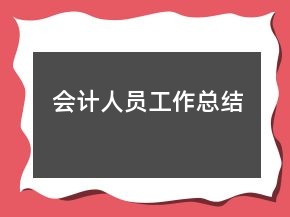 會計人員工作總結(jié)