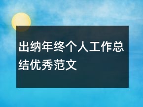 出納年終個(gè)人工作總結(jié)優(yōu)秀范文