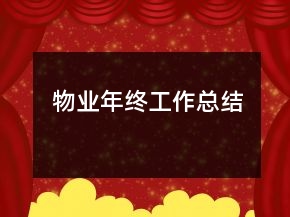 物業(yè)年終工作總結(jié)