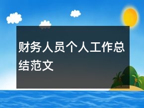 財務人員個人工作總結范文
