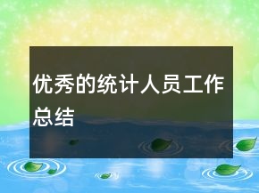 優(yōu)秀的統(tǒng)計人員工作總結