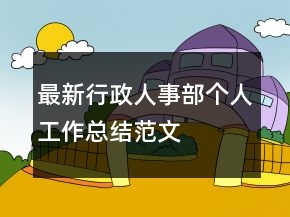 最新行政人事部個人工作總結(jié)范文