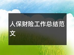 人保財(cái)險(xiǎn)工作總結(jié)范文