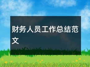 財務人員工作總結范文
