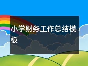 小學(xué)財務(wù)工作總結(jié)模板