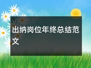 出納崗位年終總結(jié)范文