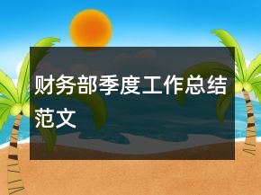 財務(wù)部季度工作總結(jié)范文