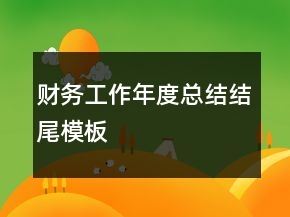 財務工作年度總結(jié)結(jié)尾模板