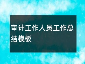 審計(jì)工作人員工作總結(jié)模板