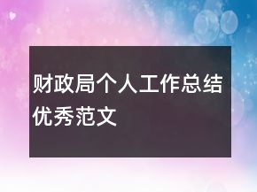 財(cái)政局個(gè)人工作總結(jié)優(yōu)秀范文