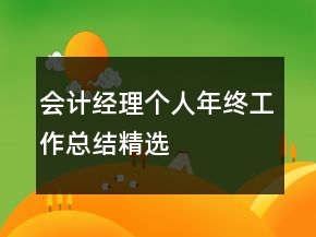會(huì)計(jì)經(jīng)理個(gè)人年終工作總結(jié)精選