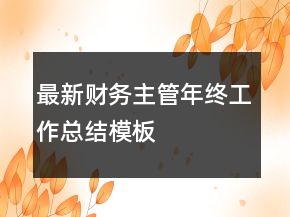 最新財務(wù)主管年終工作總結(jié)模板