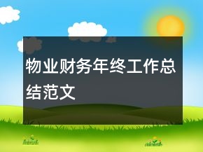 物業(yè)財務年終工作總結范文