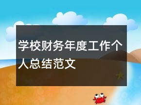 學(xué)校財(cái)務(wù)年度工作個(gè)人總結(jié)范文