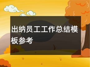 出納員工工作總結(jié)模板參考