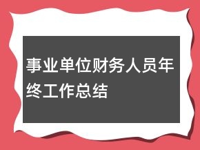事業(yè)單位財務(wù)人員年終工作總結(jié)