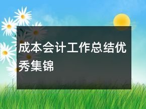 成本會計工作總結(jié)優(yōu)秀集錦
