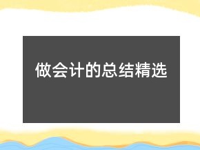 做會(huì)計(jì)的總結(jié)精選