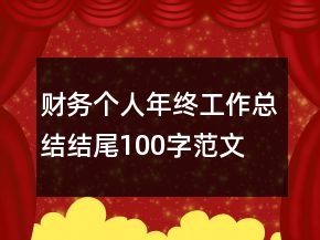 財(cái)務(wù)個人年終工作總結(jié)結(jié)尾100字范文
