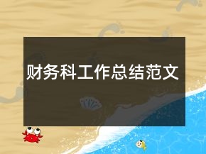 財務科工作總結(jié)范文